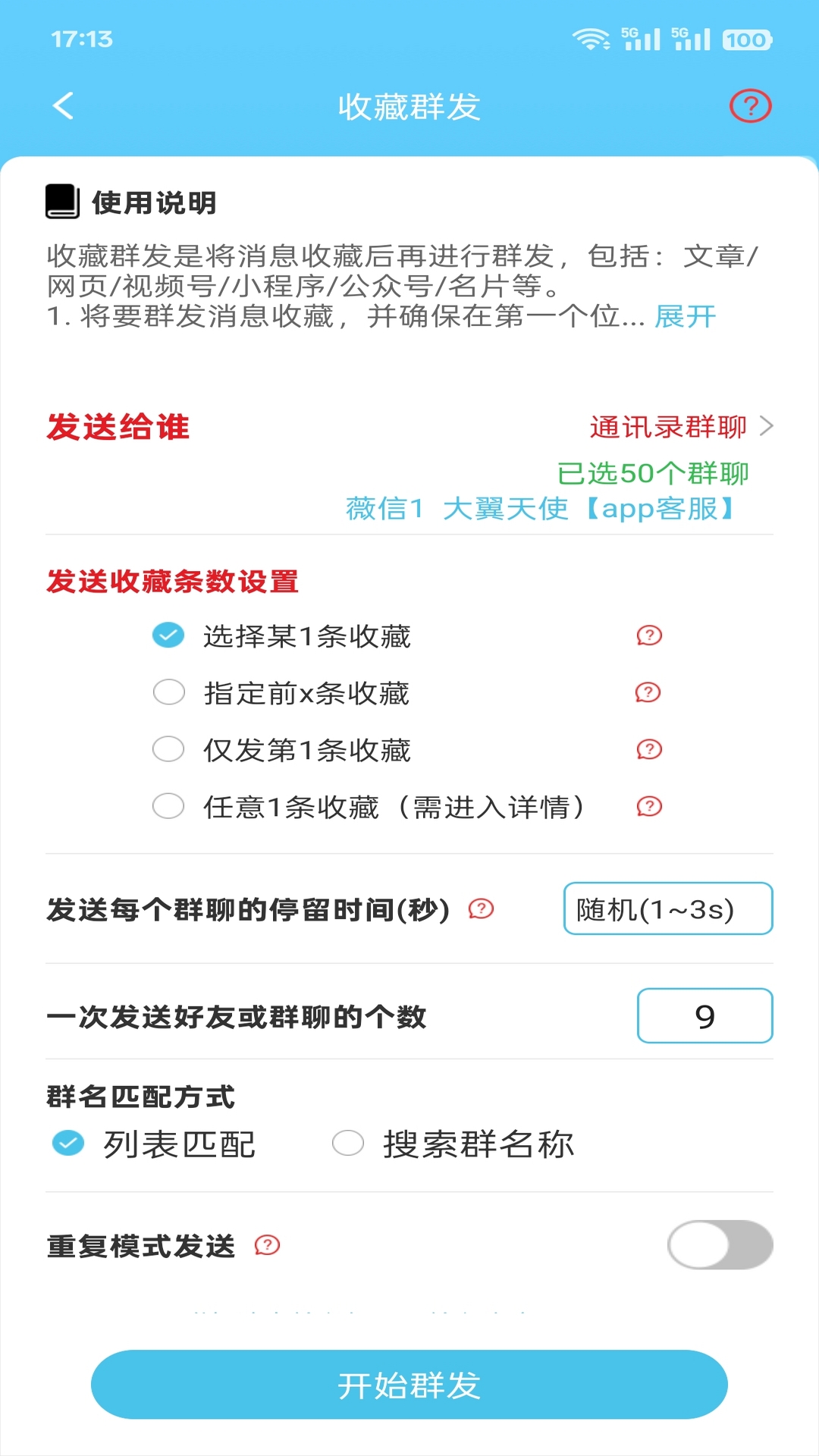 微消息群发 2.3.567 安卓版 3