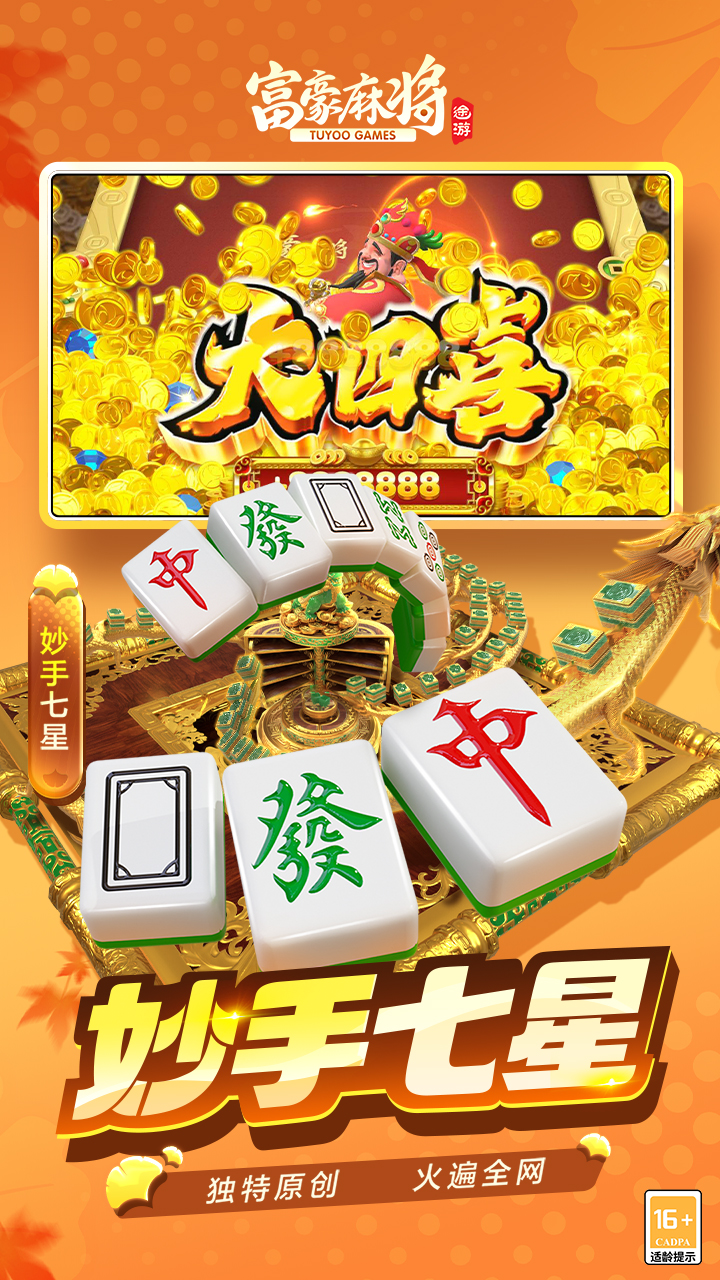富豪麻将 6.0510 安卓版 1