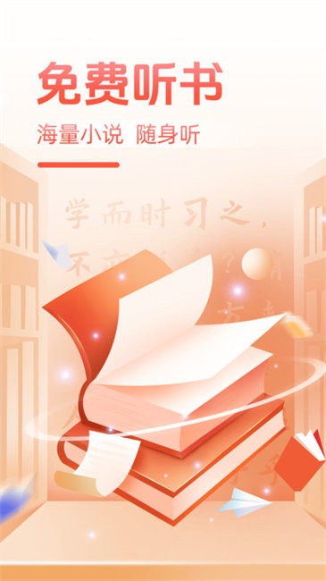 必听免费小说 v1.0.2 安卓版 2