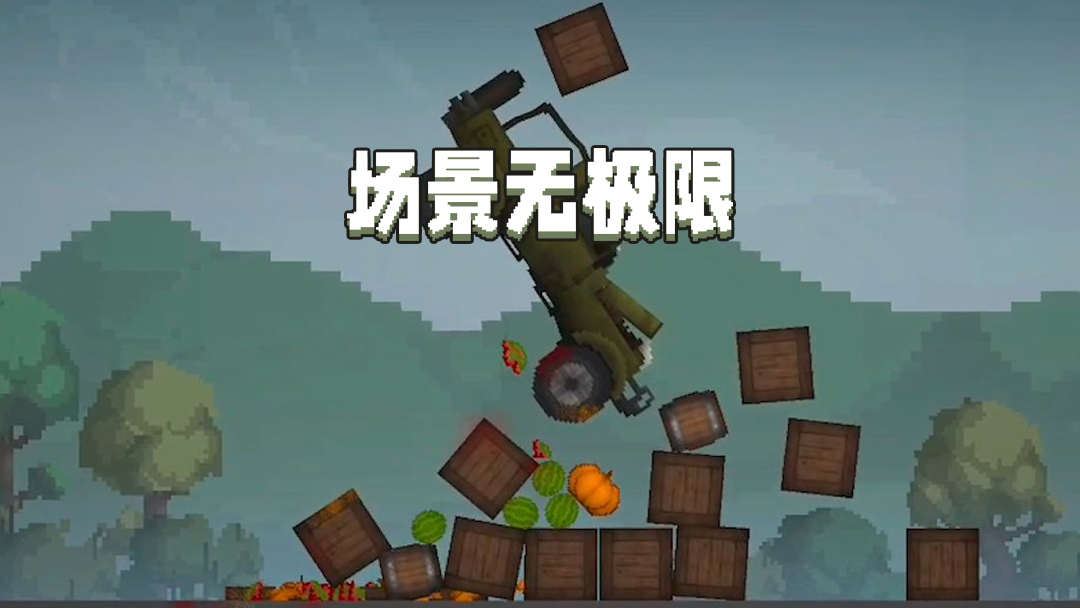 甜瓜沙盒 28.1.0 安卓版 4