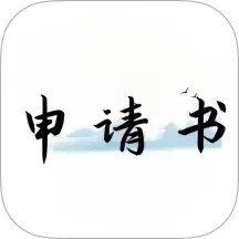 好运申请书