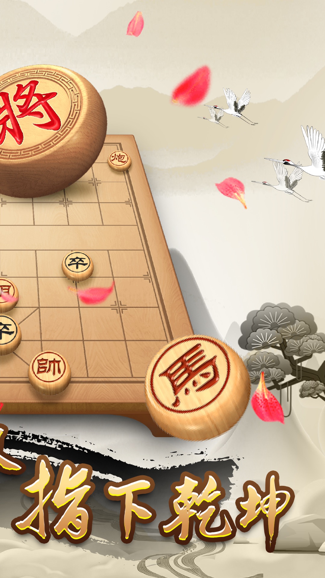 天天下象棋 1.53 安卓版 1