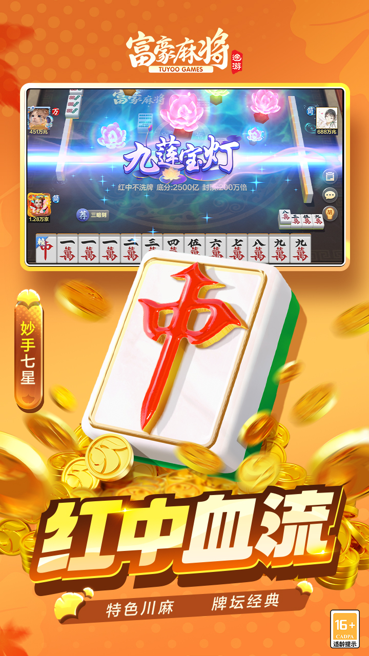 富豪麻将 6.0510 安卓版 3
