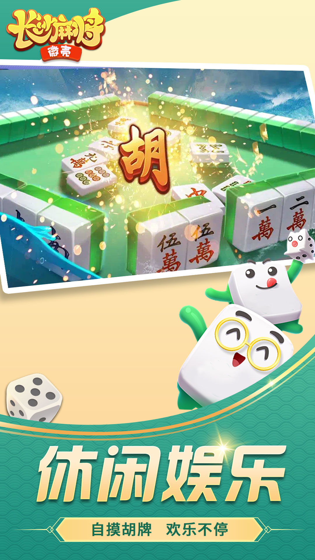 微壳长沙麻将 10.50.206 安卓版 1