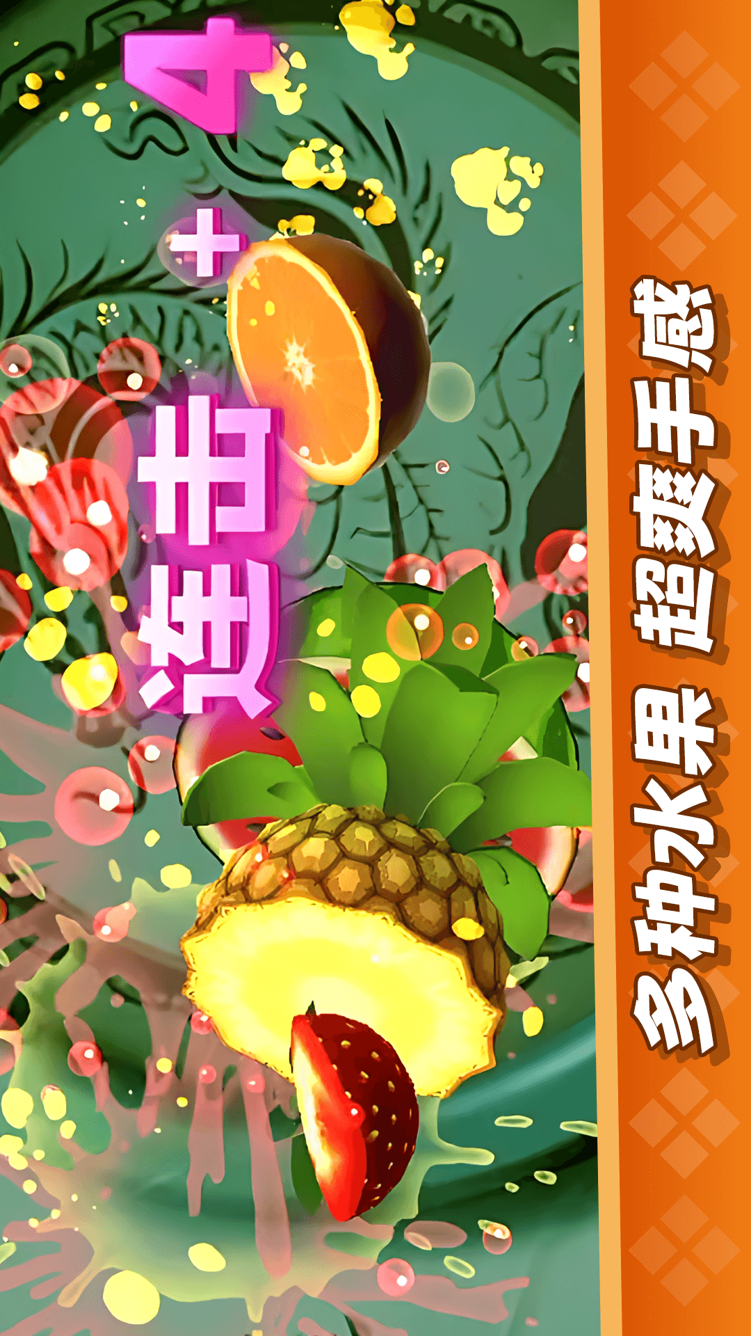 经典切水果大作战 1.0.2 安卓版 2