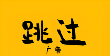 跳广告