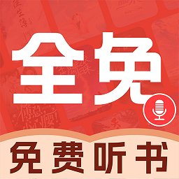 必听免费小说