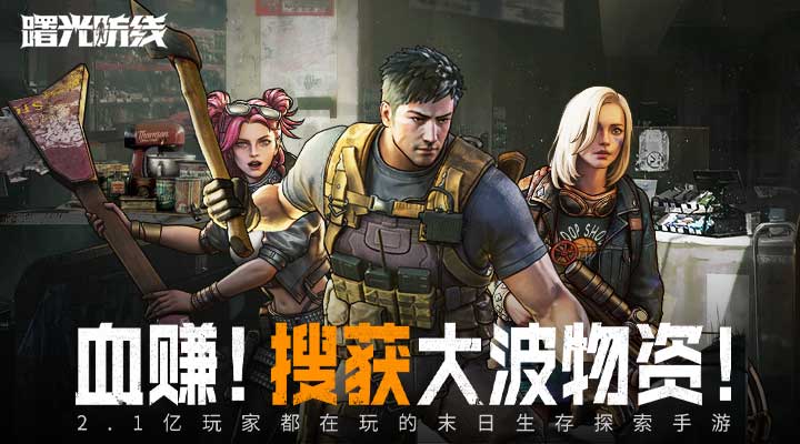 曙光防线 2.2.82 安卓版 4