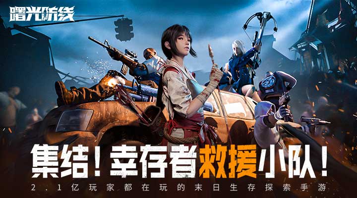 曙光防线 2.2.82 安卓版 2