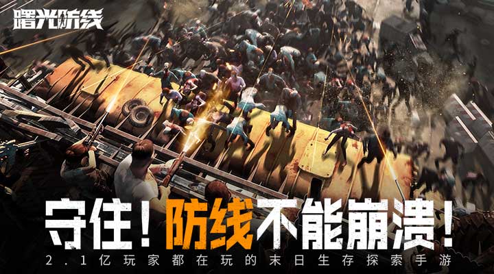 曙光防线 2.2.82 安卓版 3