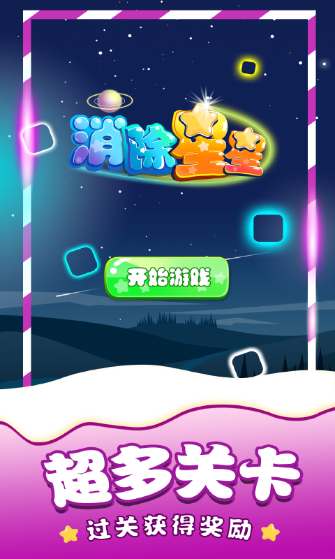 消除星星单机 1.2.1 安卓版 4