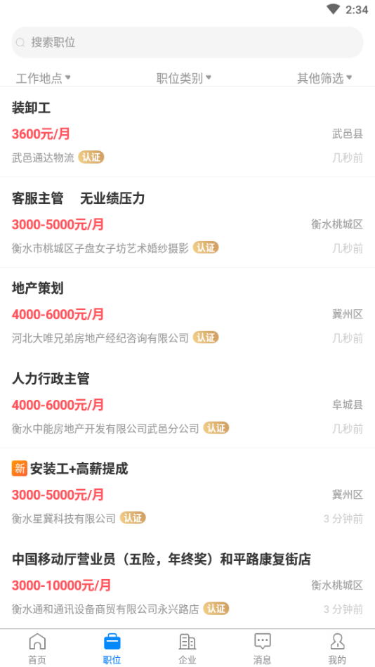 衡水招聘网 2.9.6 安卓版 1
