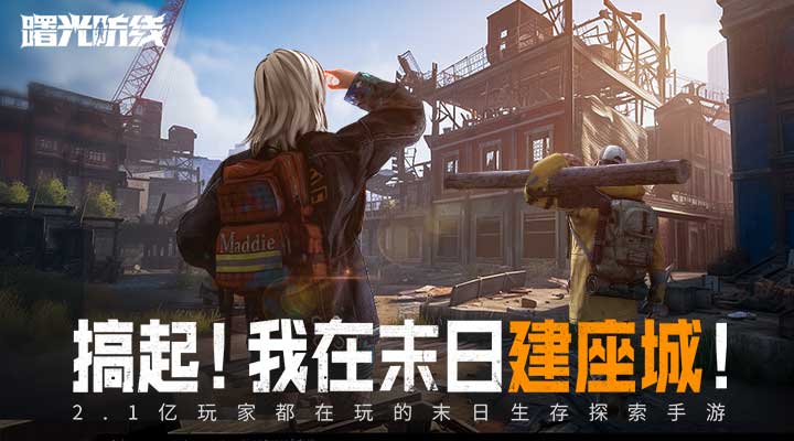 曙光防线 2.2.82 安卓版 1