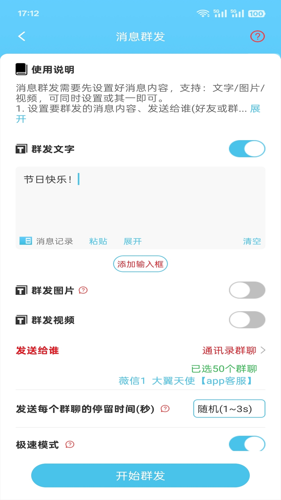 微消息群发 2.3.567 安卓版 1