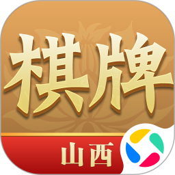 山西棋牌 2.0.1862 安卓版