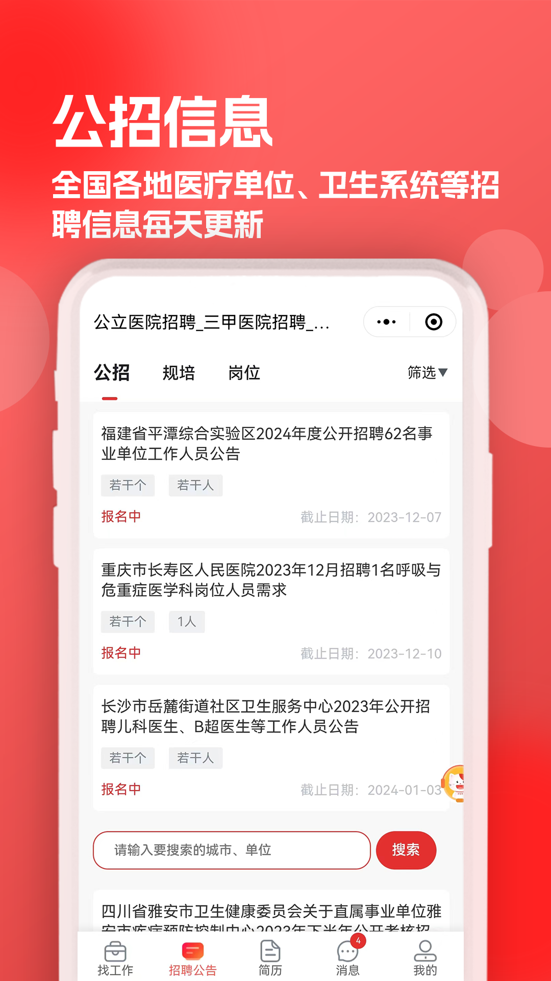 医聘猫医疗招聘求职人才网 2.4.0 安卓版 1