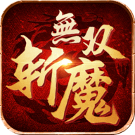 斩魔无双 1.4.0 官方版