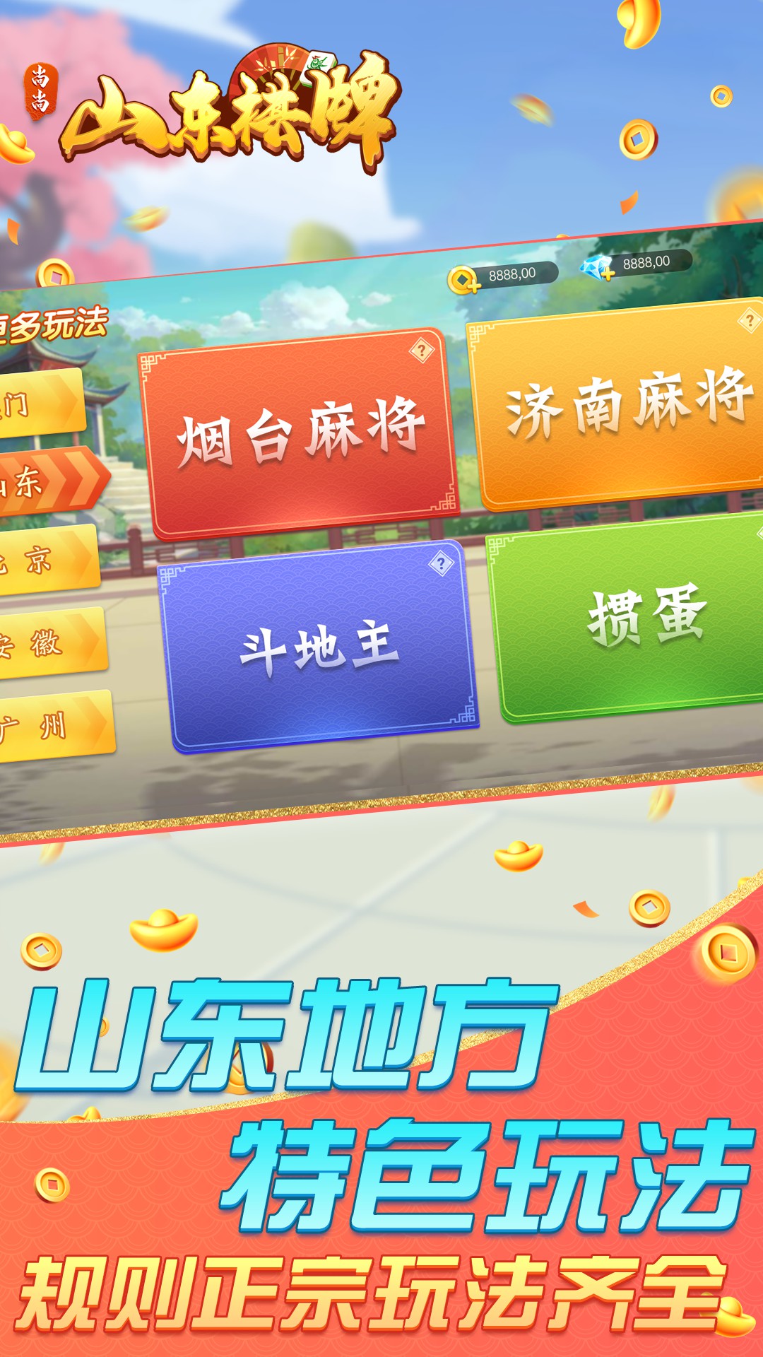 山东棋牌 2.0.1862 安卓版 4