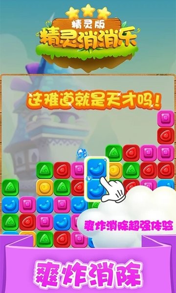 精灵消消乐红包版 1.1.6 最新版 3