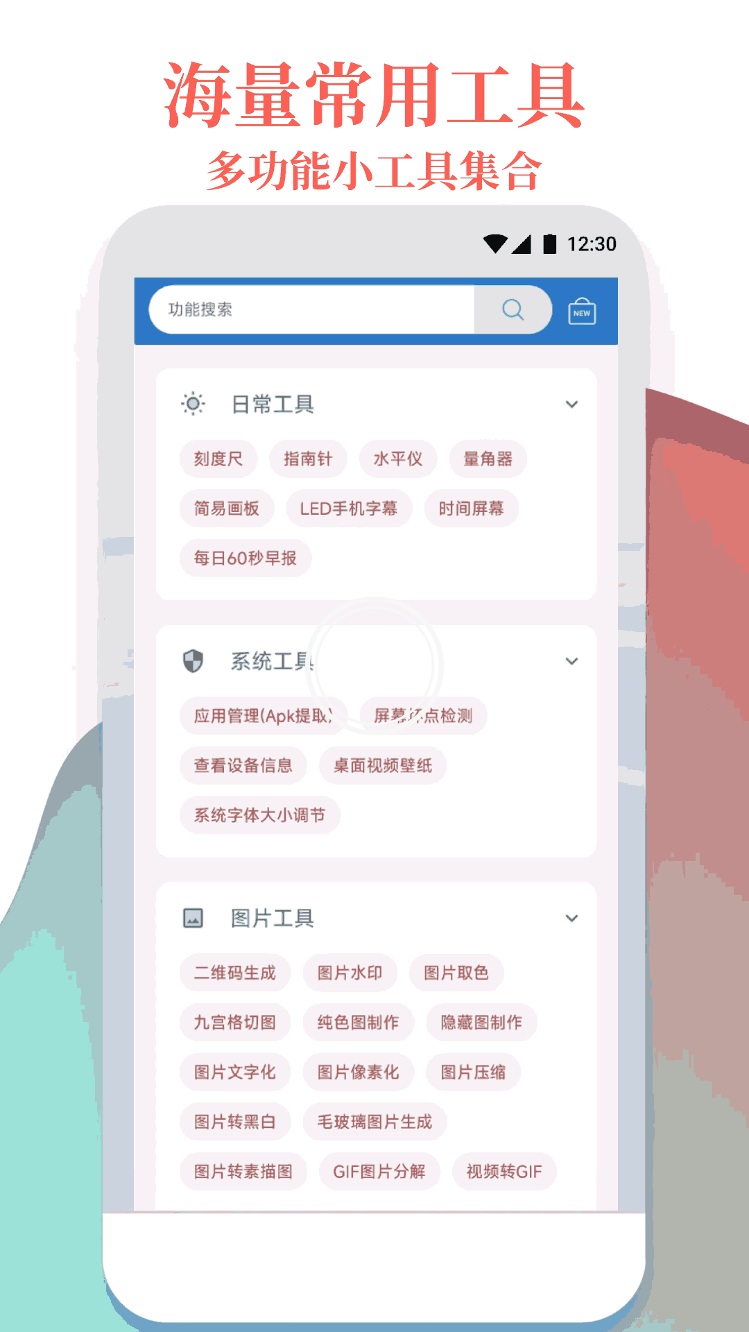 万能工具箱 1.2.9 安卓版 1