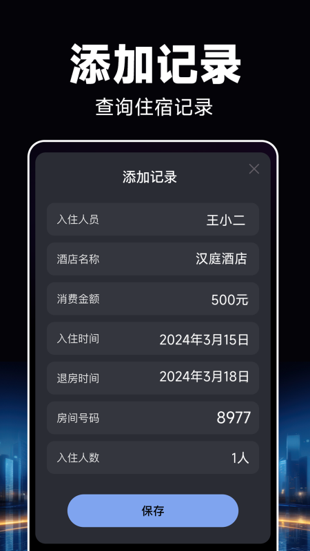 酒店开房记录 1.0.8 安卓版 2