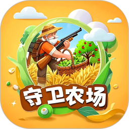 守卫农场 1.0.1 安卓版