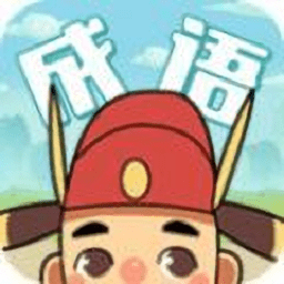 成语变形记 v1.0 安卓版