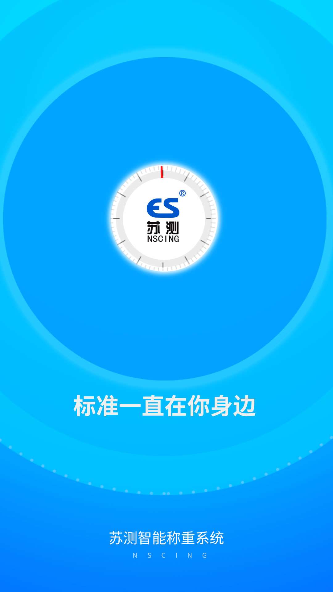 苏测智能称重系统 1.3.5 安卓版 2