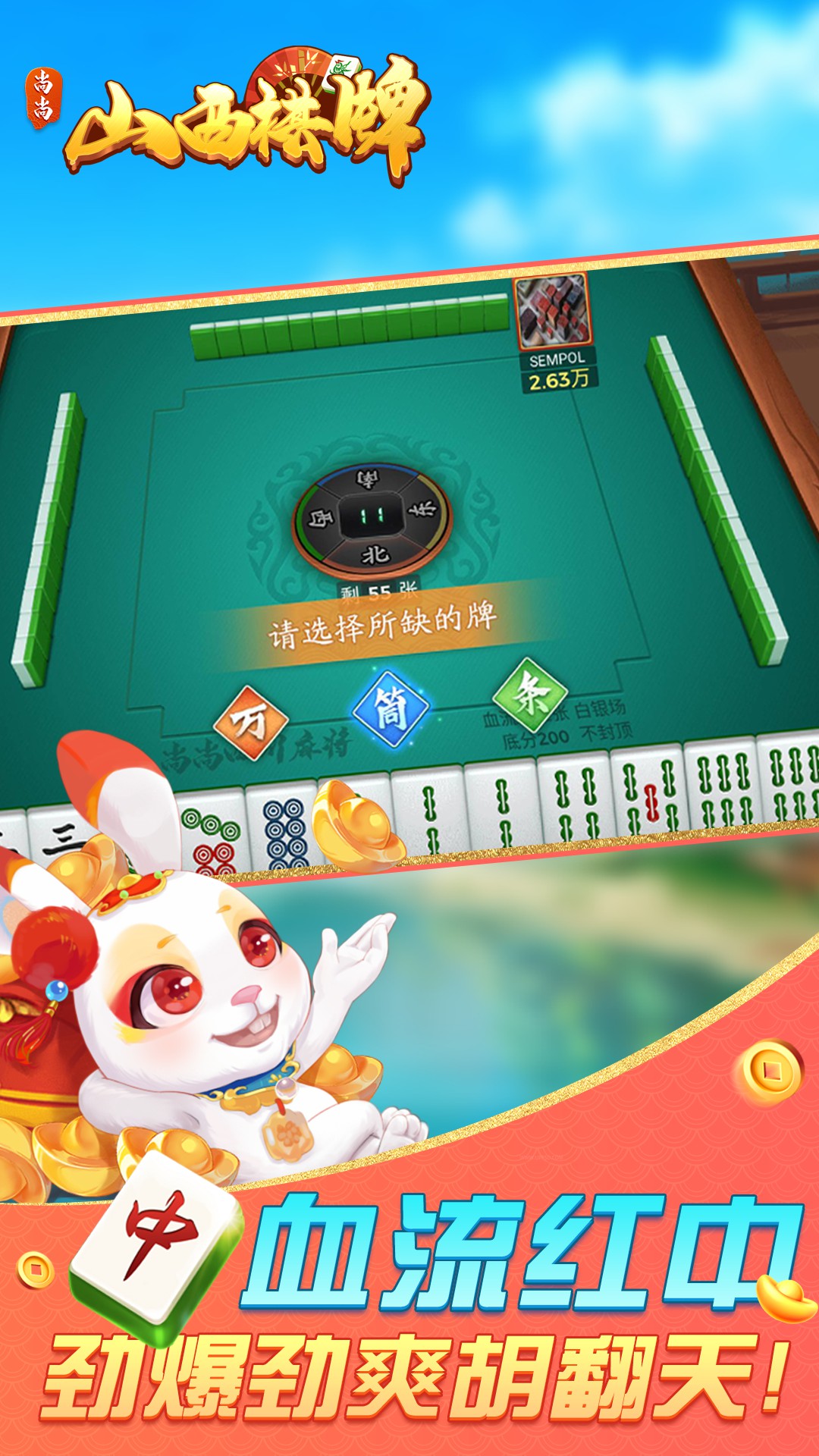 山西棋牌 2.0.1862 安卓版 2