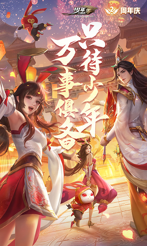 少年三国志零 1.0.10024 安卓版 1