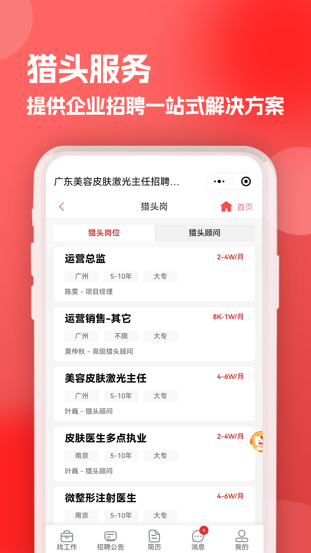 医聘猫医疗招聘求职人才网 2.4.0 安卓版 2