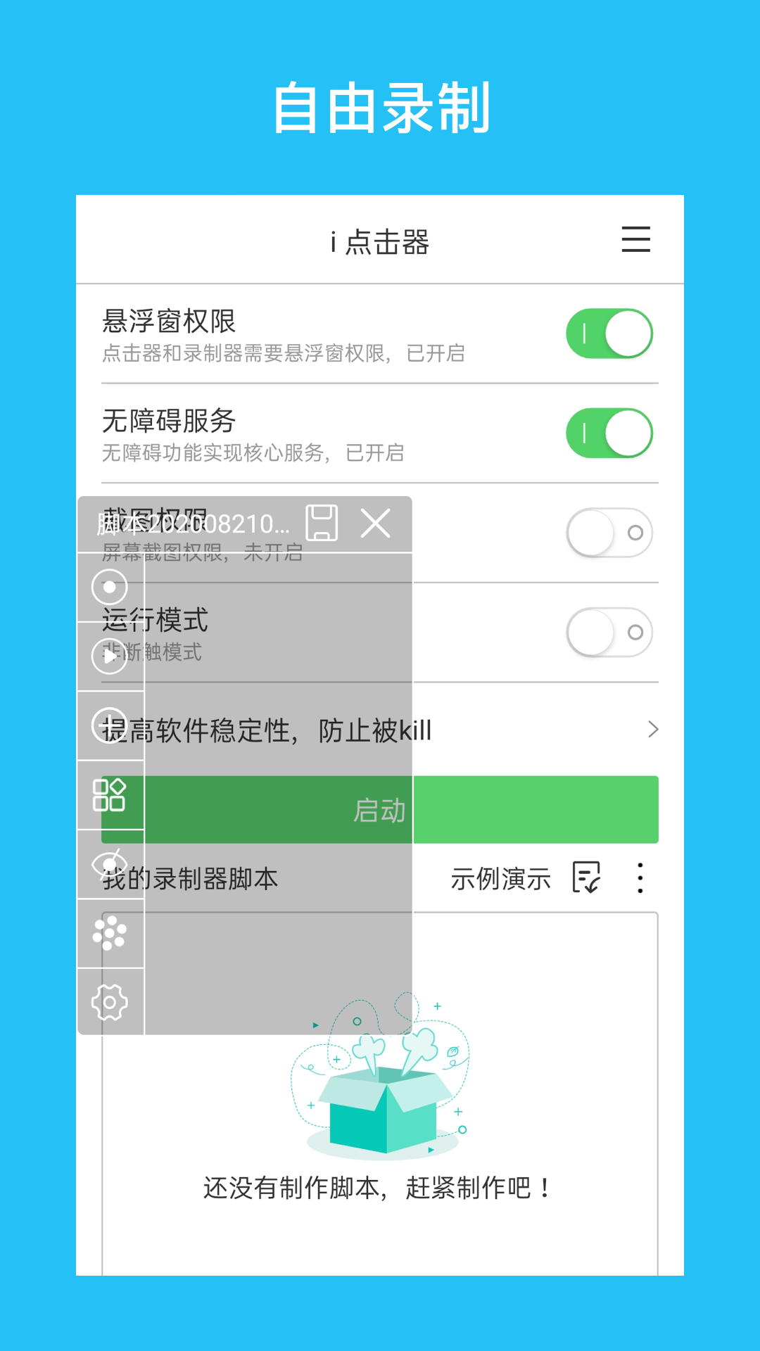 i 点击器 6.1.7 安卓版 3