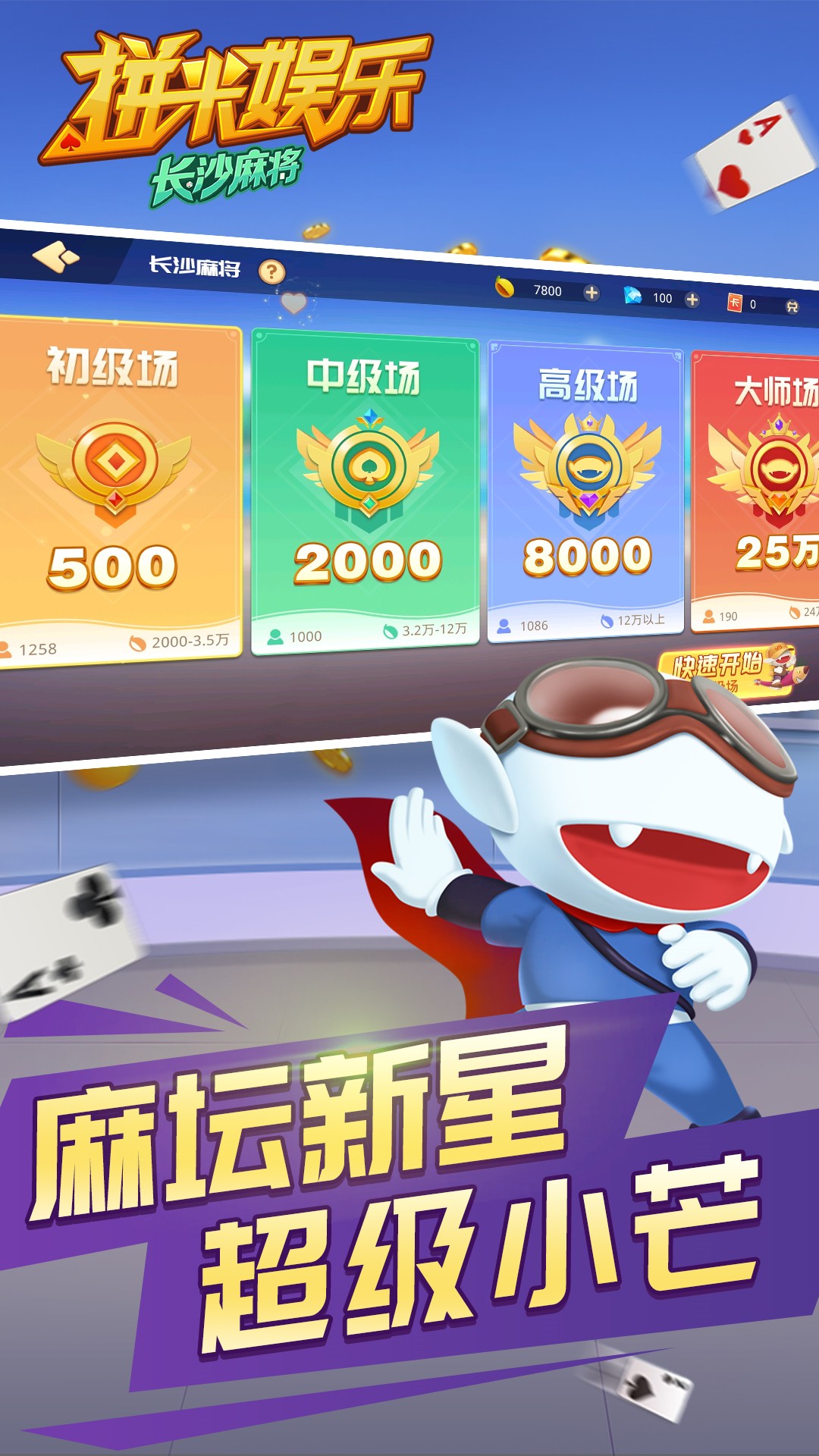 拼米娱乐长沙麻将游戏软件V1.0 1.0.1 安卓版 1