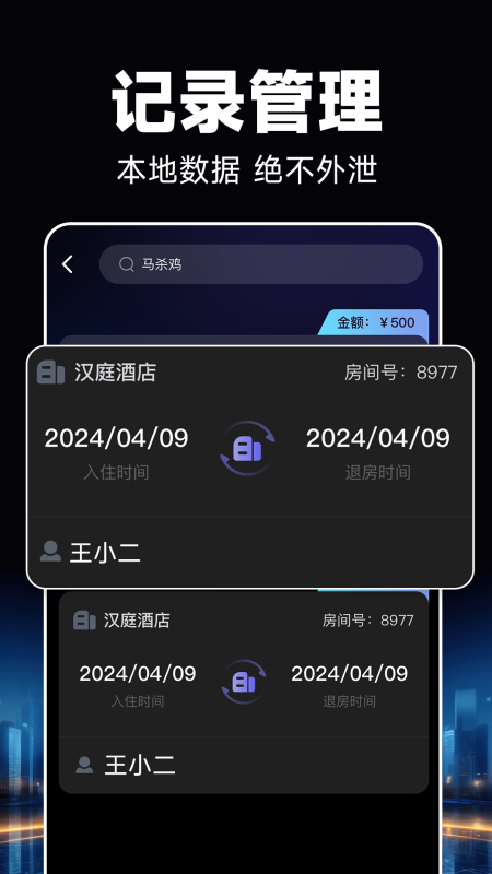 酒店开房记录 1.0.8 安卓版 1