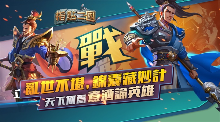 指点三国 1.2400731.1433 安卓版 1