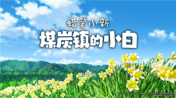 蜡笔小新煤炭镇的小白 v1.0.0 最新版 1