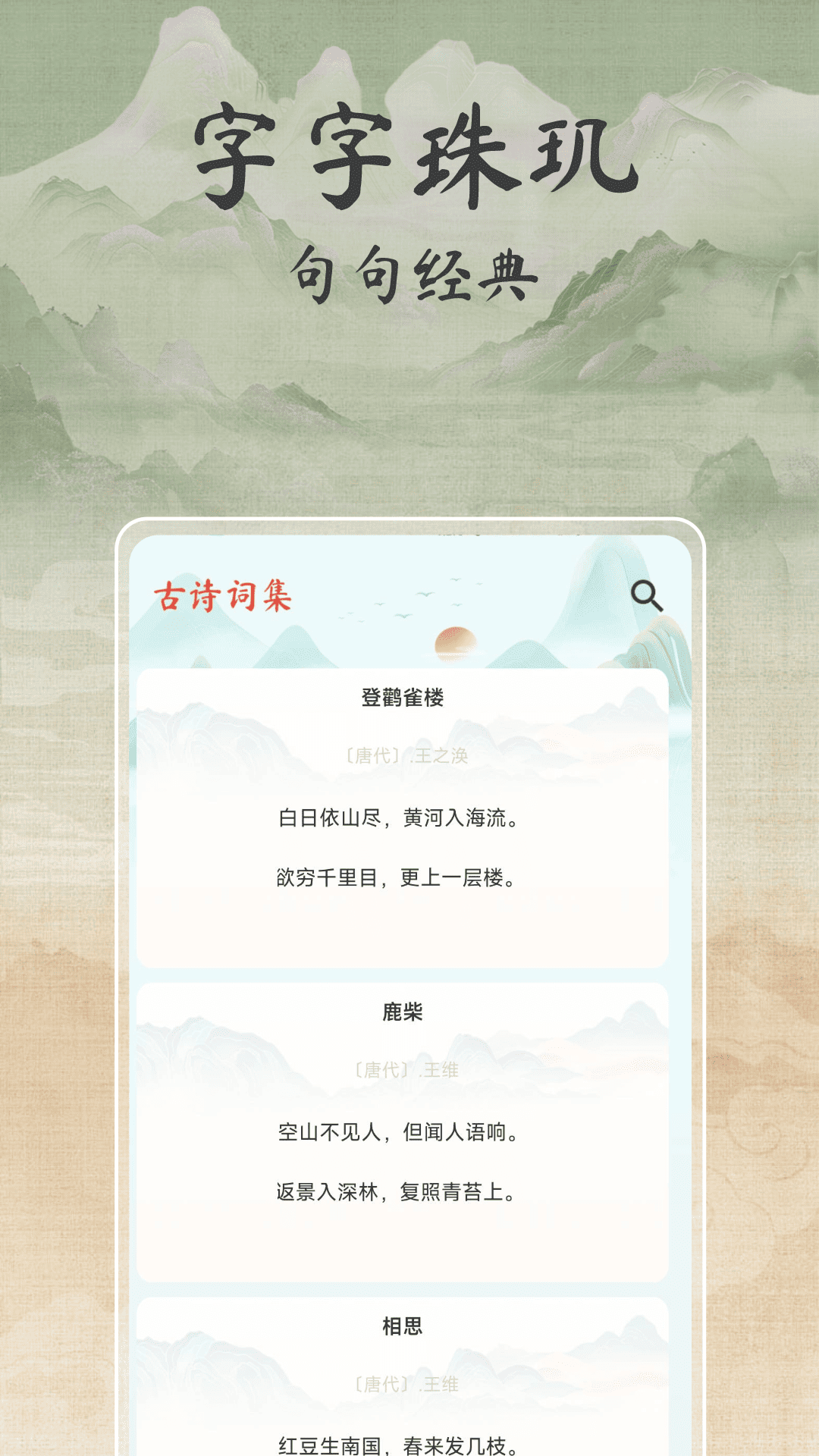 古诗唐诗三百首 1.0.3 安卓版 2