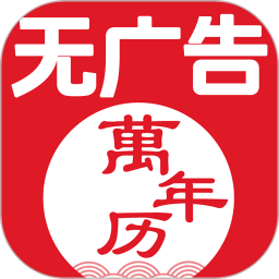无广告万年历