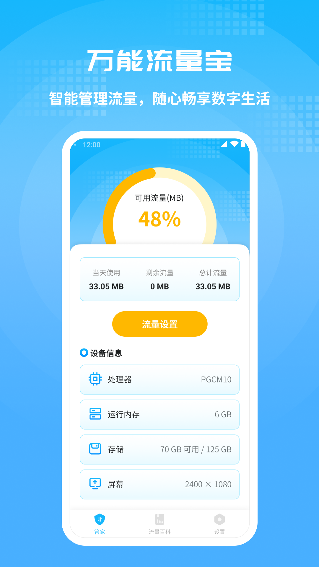 万能流量宝 1.0.4 安卓版 1