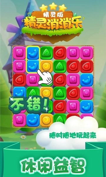 精灵消消乐红包版 1.1.6 最新版 1