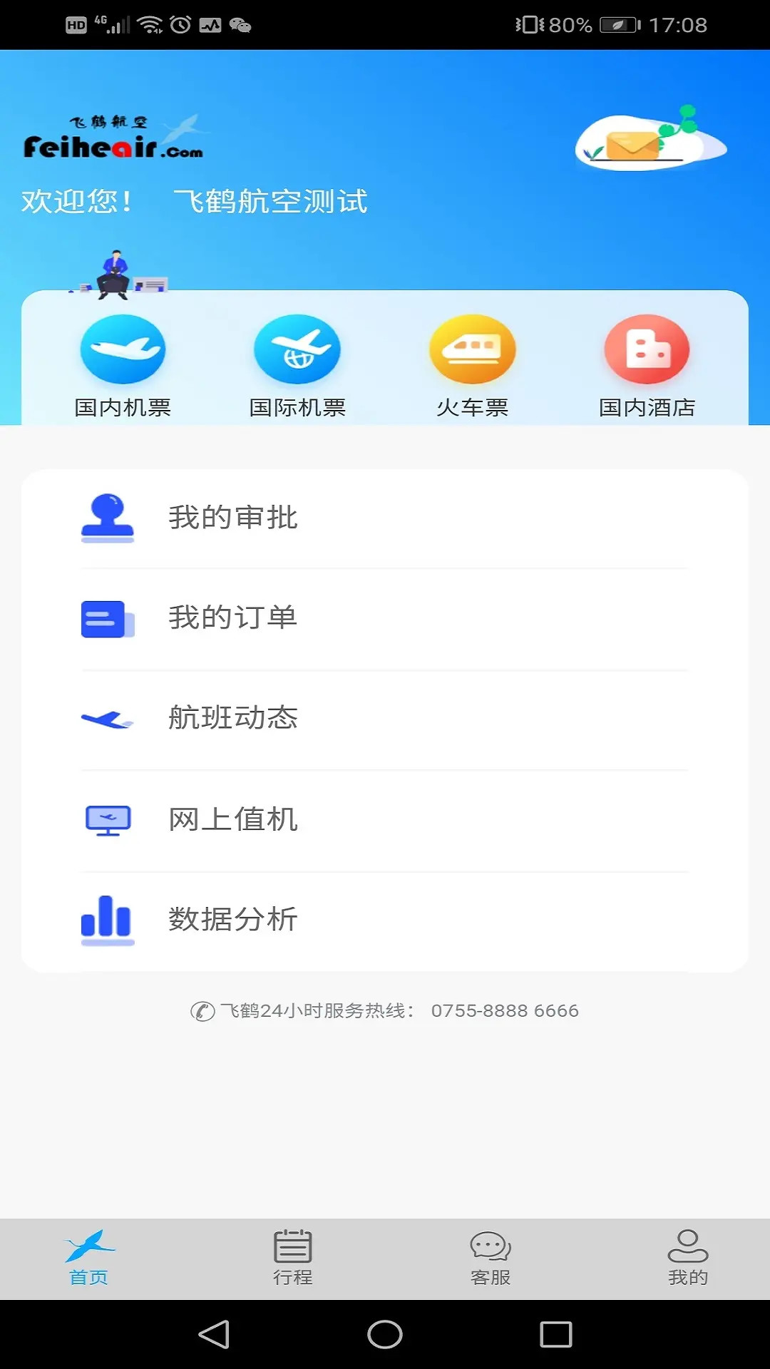 飞鹤商旅 2.5.9 安卓版 1