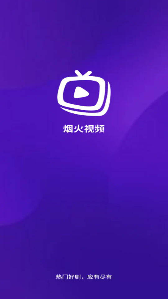 烟火视频 3.9.3 安卓版 0