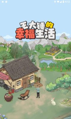 王大锤的幸福生活 1.0.8 官方版 2