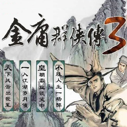 金庸群侠传3秋叶无敌 3.1.0 手机版