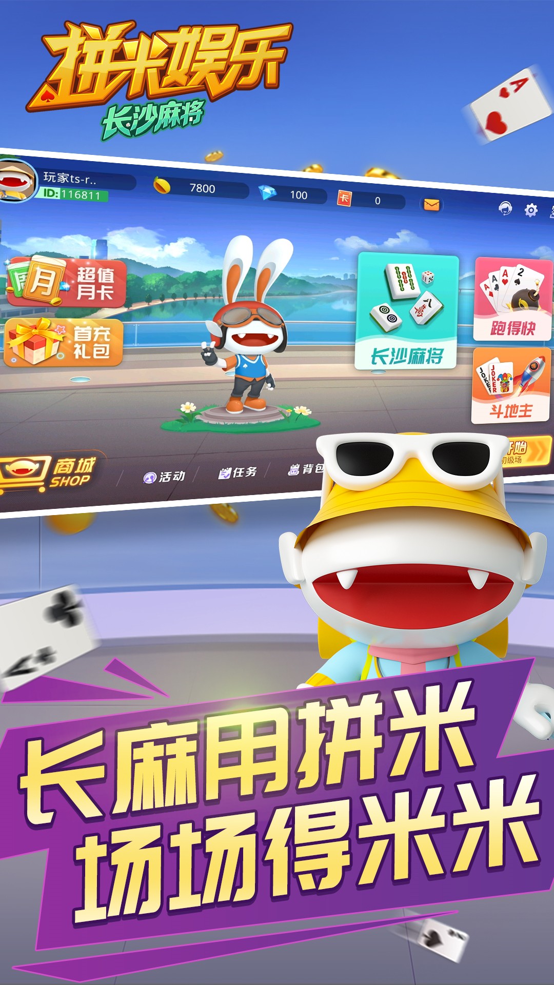 拼米娱乐长沙麻将游戏软件V1.0 1.0.1 安卓版 4