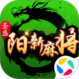 圣盛阳新麻将安卓版软件V1.0 5.0 安卓版