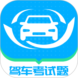 驾车考试题大全