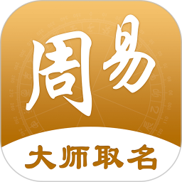 周大师起名取名 3.0.7 安卓版