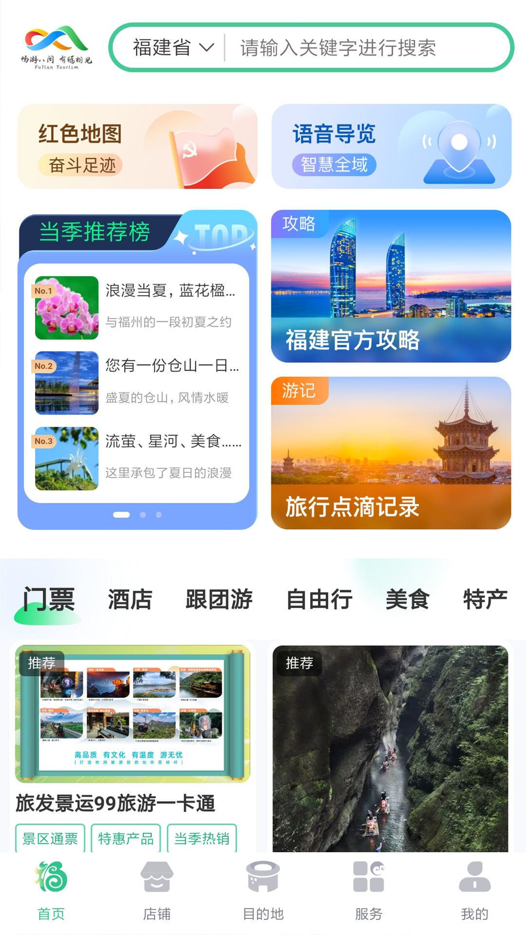 畅游八闽 6.0.1 安卓版 1