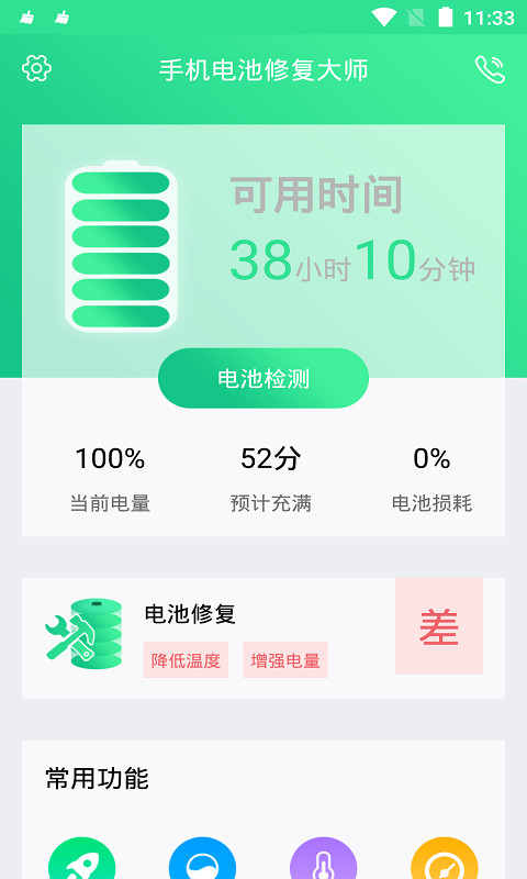 手机电池修复大师 1.4.6 安卓版 1